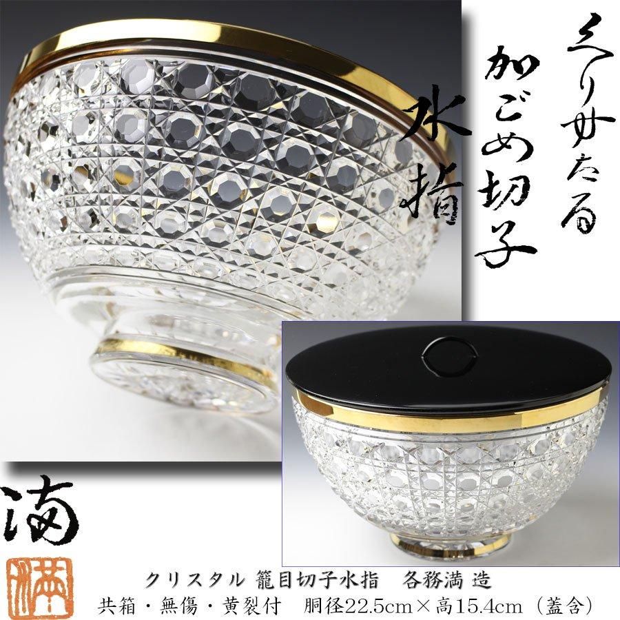 クリスタル茶碗 各務満 共箱