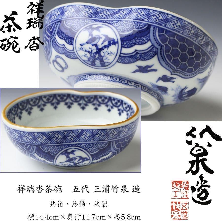 祥瑞沓茶碗 五代 三浦竹泉 造 祥瑞沓茶碗 五代 三浦竹泉 造