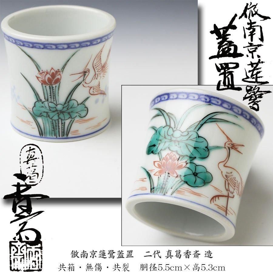 N403 蓋置 『竜谷窯 宮川香雲造』『金彩色絵』『欄干蓋置』 共