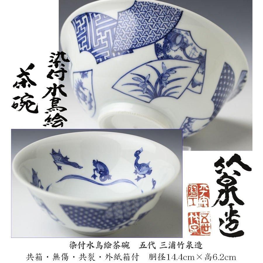 煎茶碗 三浦竹泉 色絵 五彩 唐物写 色変わり よかっ 茶器 茶盃 染 煎茶碗 三浦竹泉 色絵 五彩 唐物写 色変わり よかっ 茶器 茶盃 染