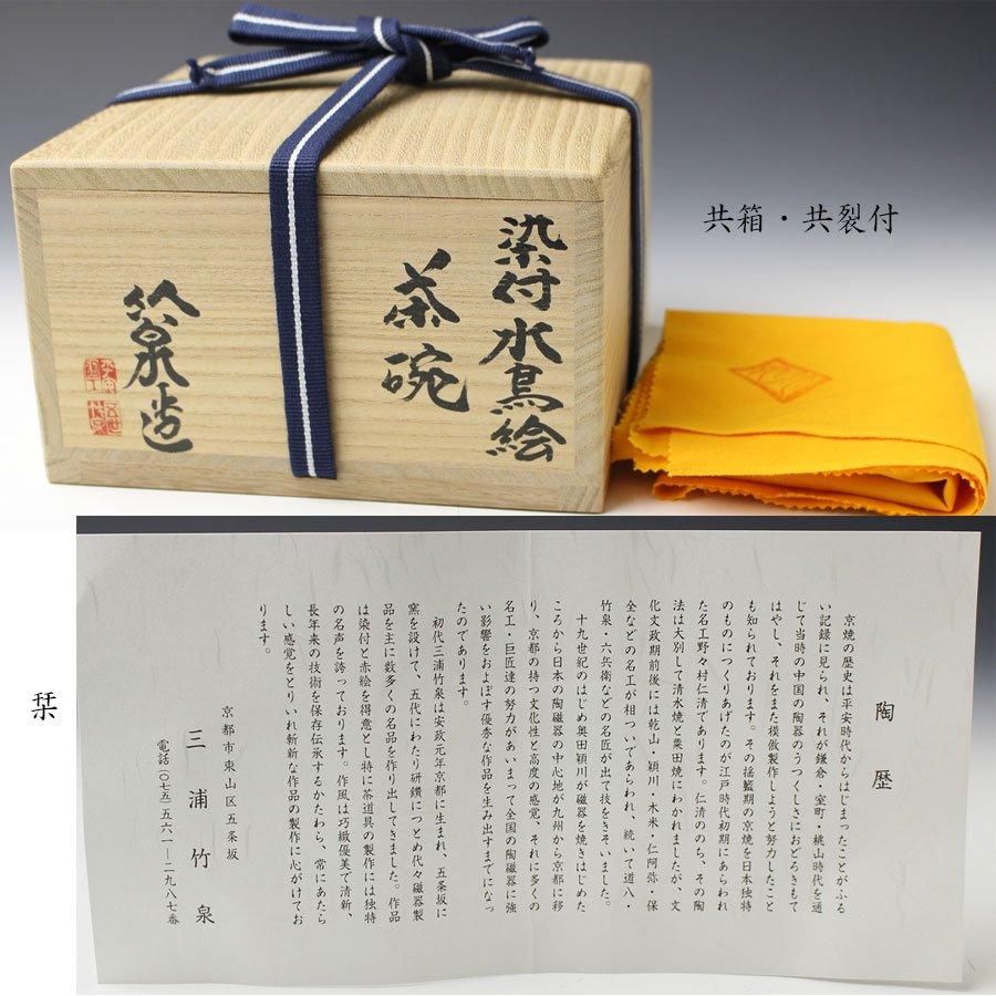 染付水鳥絵茶碗 五代 三浦竹泉 造 染付水鳥絵茶碗 五代 三浦竹泉 造
