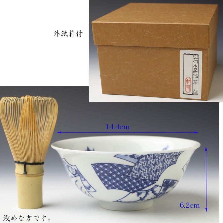 三浦竹泉 茶碗 「色絵 蝶」 木箱付き 未使用 - 食器