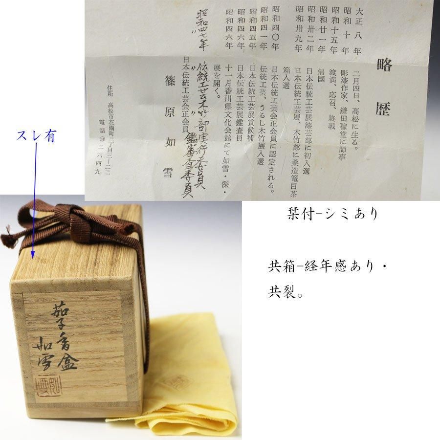 【茶道具】 篠原如雪　雀香合　共箱　細密彫刻、讃岐彫 茶道具】 篠原如雪 雀香合 共箱 細密彫刻、讃岐彫公式