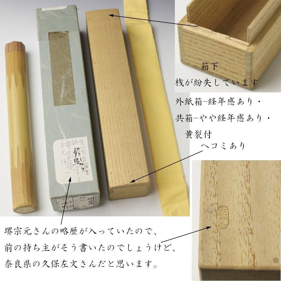 銘「夕照」茶杓 堀内宗心 書付 下削-左文作 ※兼中斎・堀内宗完