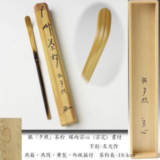 茶道具 茶杓 立花大亀老師 筆 銘「千歳」 稲尾誠中 作 茶杓（茶杓 