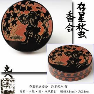 50,000円以上の茶道具・古美術・近代作家作品・掛軸 【古美術 50,000円以上の茶道具・古美術・近代作家作品・掛軸 【古美術