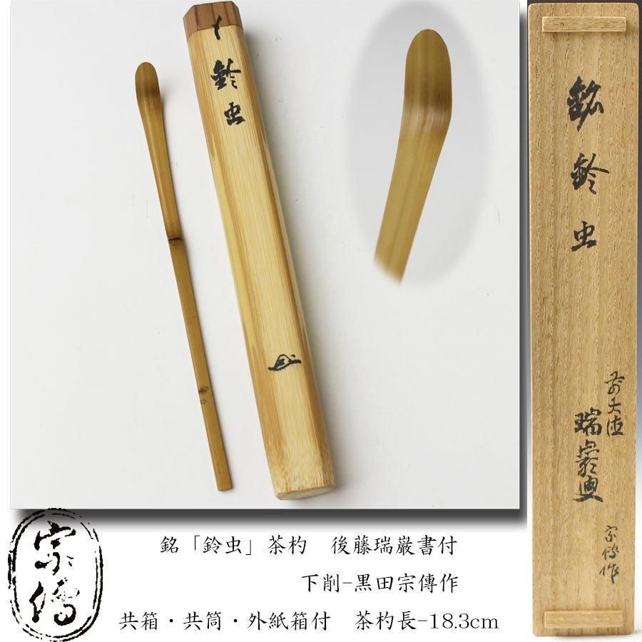 銘「鈴虫」茶杓 後藤瑞巌書付 下削-黒田宗傳 作 銘「鈴虫」茶杓 後藤瑞巌書付 下削-黒田宗傳 作