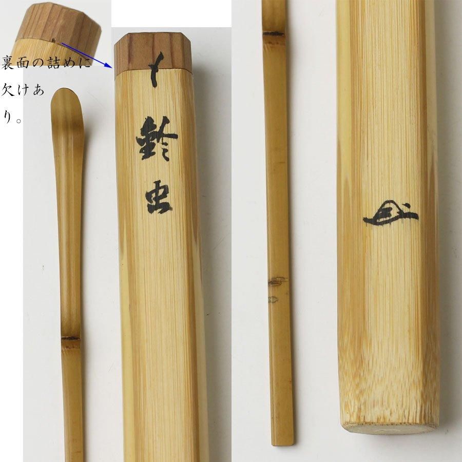 銘「鈴虫」茶杓 後藤瑞巌書付 下削-黒田宗傳 作 銘「鈴虫」茶杓 後藤瑞巌書付 下削-黒田宗傳 作