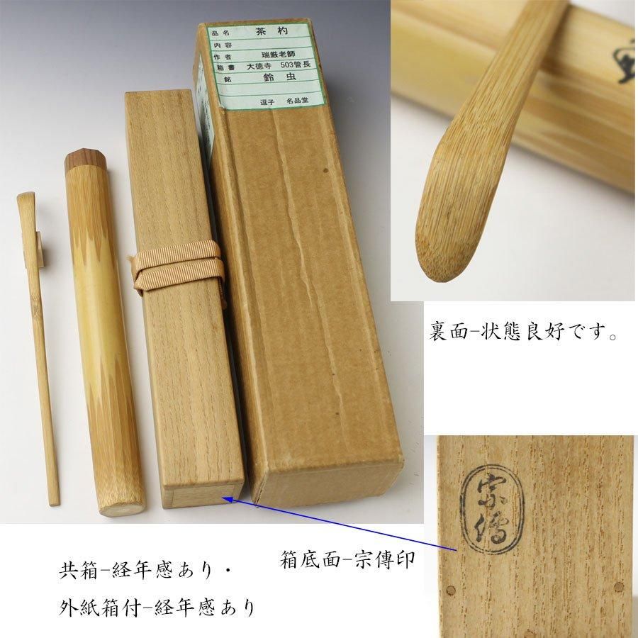 銘「鈴虫」茶杓 後藤瑞巌書付 下削-黒田宗傳 作 銘「鈴虫」茶杓 後藤瑞巌書付 下削-黒田宗傳 作