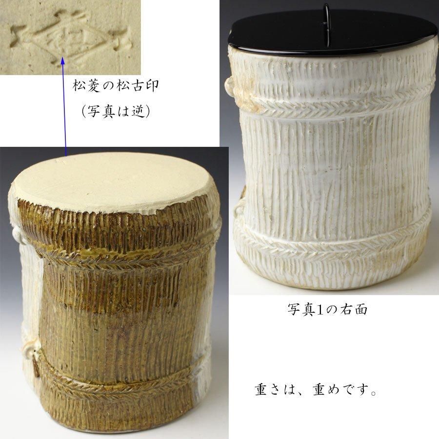立俵水指 佐久間勝山 造