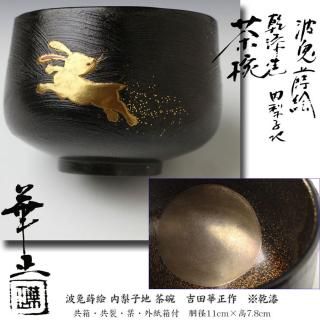 未使用品】茶道具 中次 秋草蒔絵 秋峰作