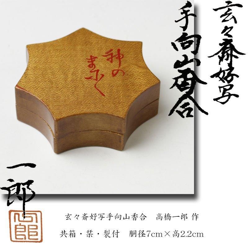 茶道具 山中塗 玄々斎好写 独楽 香合 裏千家14代淡々斎宗匠書付