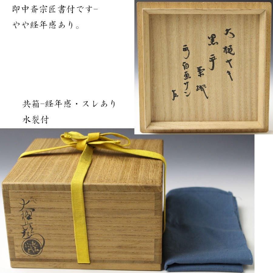 陶々庵書付 泉喜仙作 大樋焼 茶碗 共箱 茶道具 えらい 陶々庵書付 泉喜仙作 大樋焼 茶碗 共箱 茶道具 えらい