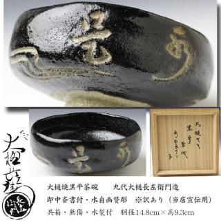 楽茶碗 -茶道具- 【古美術・茶道具 改野商店】 楽茶碗 -茶道具- 【古美術・茶道具 改野商店】
