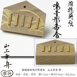 姿の良い香合 ビンテージ 茶道具 古美術 推朱調 貯まり