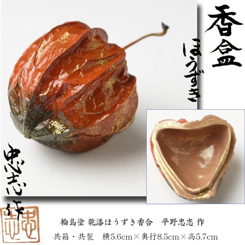 輪島塗 乾漆ほうずき香合 平野忠志 作 ※鬼灯・鬼燈・酸漿 輪島塗 乾漆ほうずき香合 平野忠志 作 ※鬼灯・鬼燈・酸漿