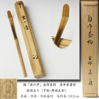 茶杓 -茶道具- 【古美術・茶道具 改野商店】