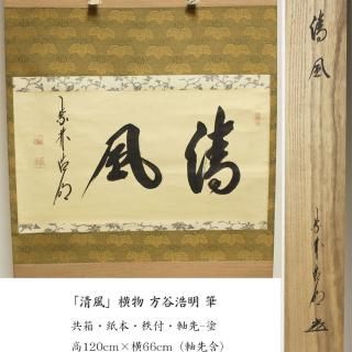 掛軸 横物 -茶道具- 【古美術・茶道具 改野商店】 掛軸 横物 -茶道具- 【古美術・茶道具 改野商店】