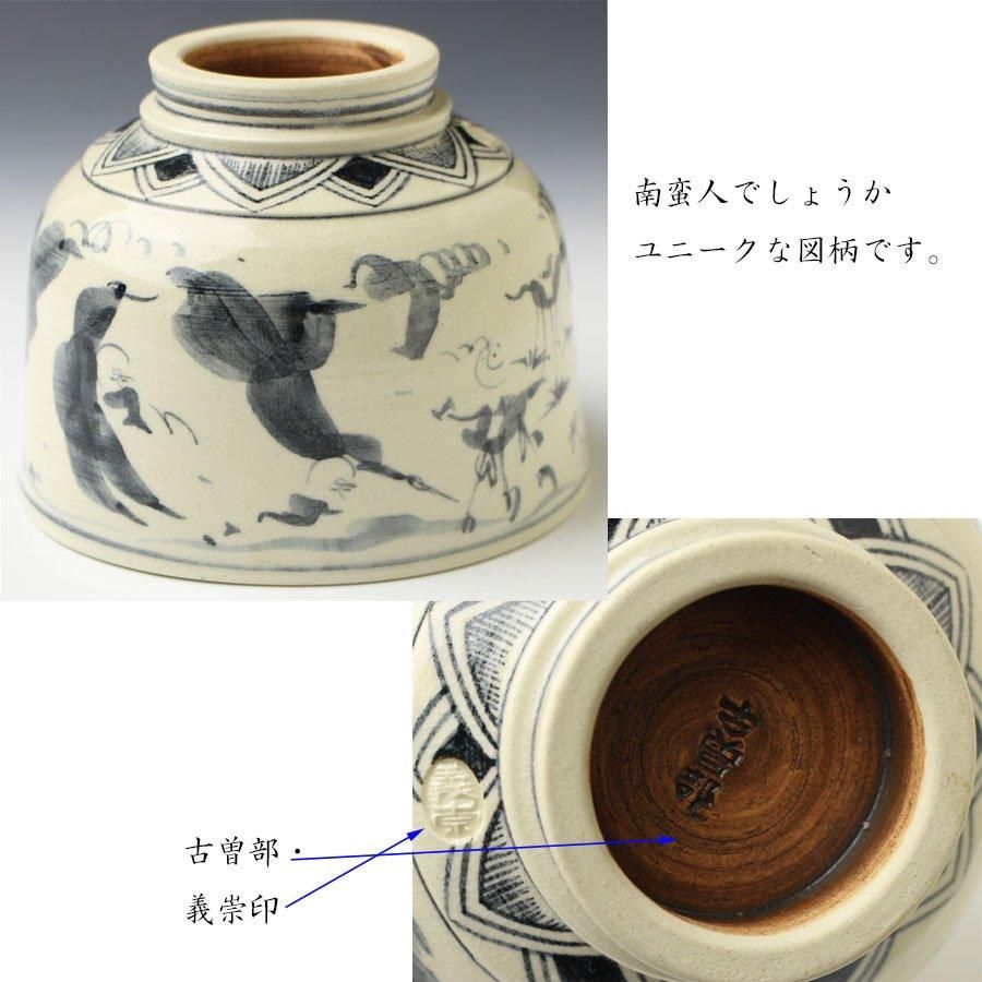 安南手人物図茶碗 寒川義崇 作 ※高槻古曽部焼 安南手人物図茶碗 寒川義崇 作 ※高槻古曽部焼