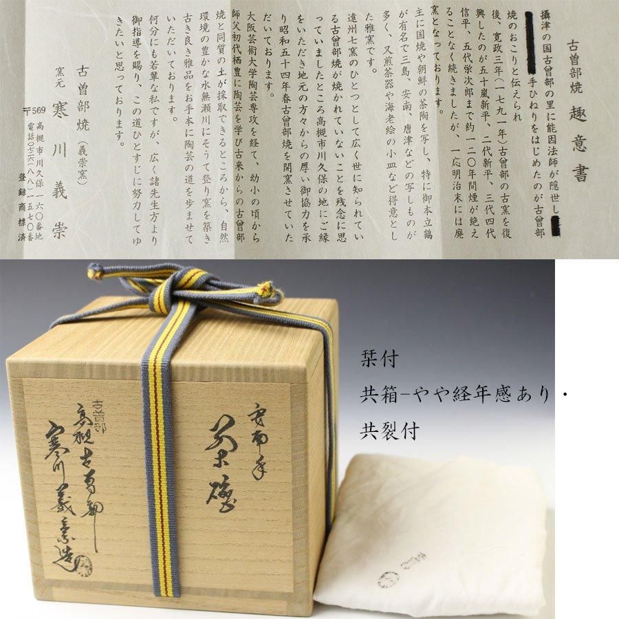 安南手人物図茶碗 寒川義崇 作 ※高槻古曽部焼 安南手人物図茶碗 寒川義崇 作 ※高槻古曽部焼