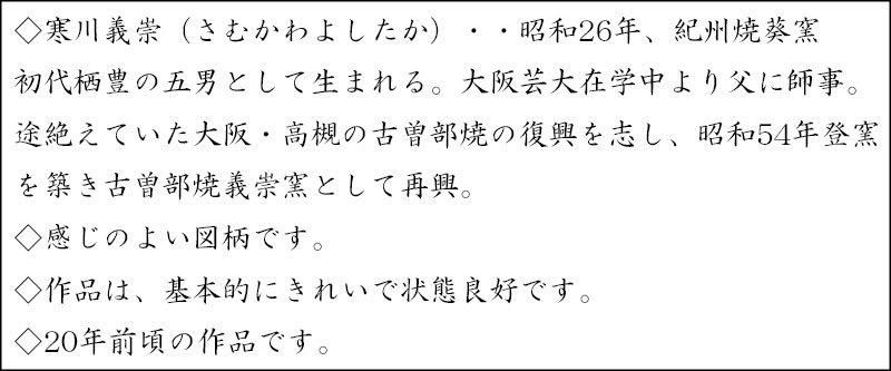 安南手人物図茶碗 寒川義崇 作 ※高槻古曽部焼 安南手人物図茶碗 寒川義崇 作 ※高槻古曽部焼