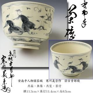 吉向焼・古曽部焼茶碗 -茶道具- 【古美術・茶道具 改野商店】 吉向焼・古曽部焼茶碗 -茶道具- 【古美術・茶道具 改野商店】