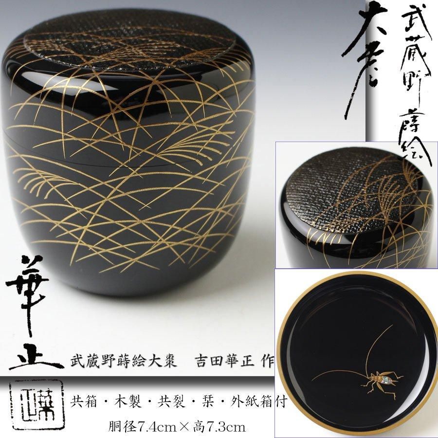 武蔵野蒔絵大棗 吉田華正 作 ※蓋裏-鈴虫蒔絵 武蔵野蒔絵大棗 吉田華正 作 ※蓋裏-鈴虫蒔絵