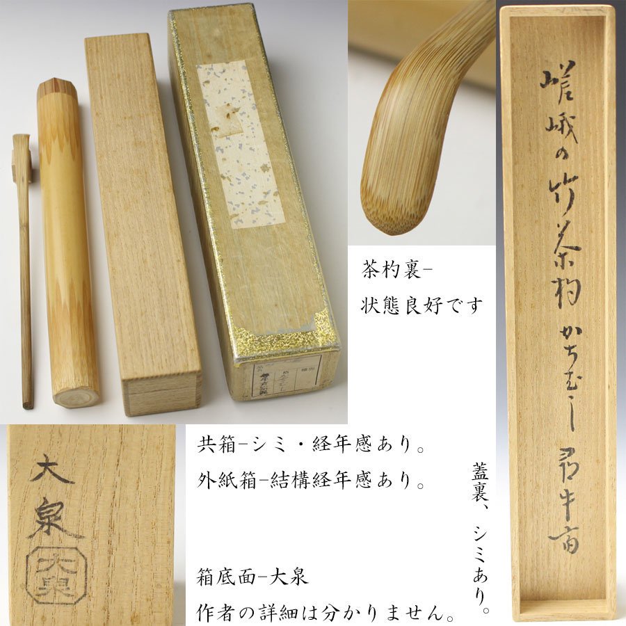 銘「かちむし」茶杓　尋牛斎書付　下削-大泉作　※嵯峨の竹茶杓・久田宗也・勝虫・蜻蛉