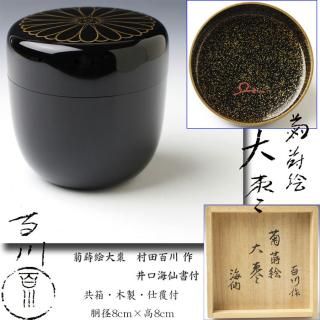 漆峰 作 春の野蒔絵中次 茶道具 漆峰 作 春の野蒔絵中次 茶道具（棗 -茶道具- 【古美術・茶道具