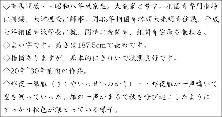 真作/有馬頼底/独歩青天/獨歩青天/一行書/頼底の識箱付/布袋屋掛軸HJ-226 真作/有馬頼底/独歩青天/獨歩青天/一行書/頼底の識箱付/布袋屋