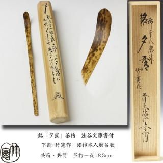 Amazon.co.jp: 茶道具 竹茶杓 宗玄 大徳寺 藤井誠堂花押 銘 庵の