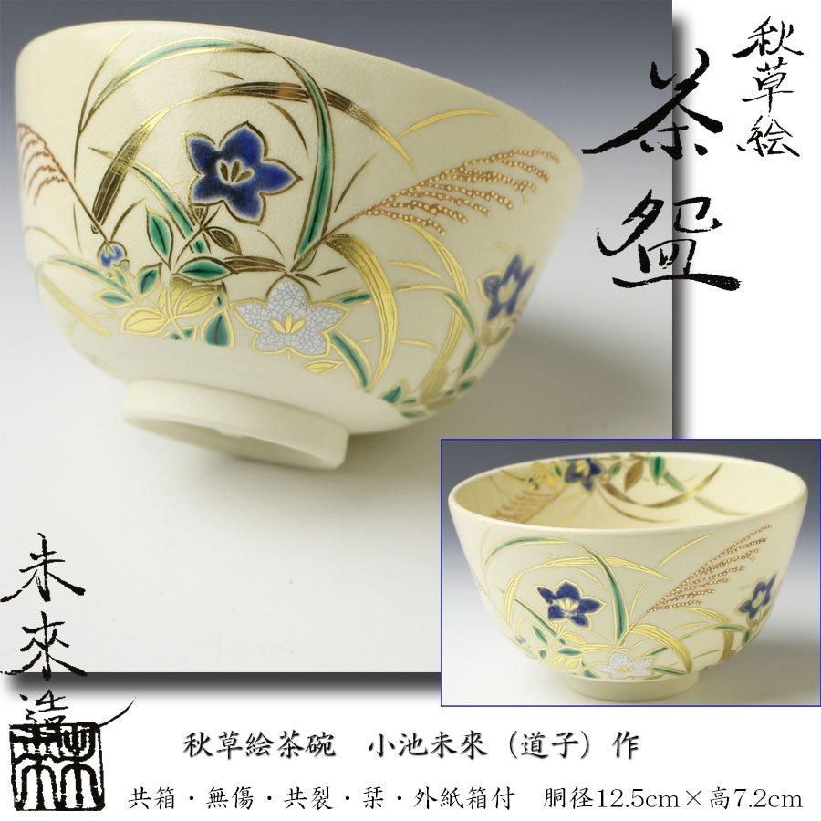 永楽」銘 茶碗 茶道具 古道具 アンティーク