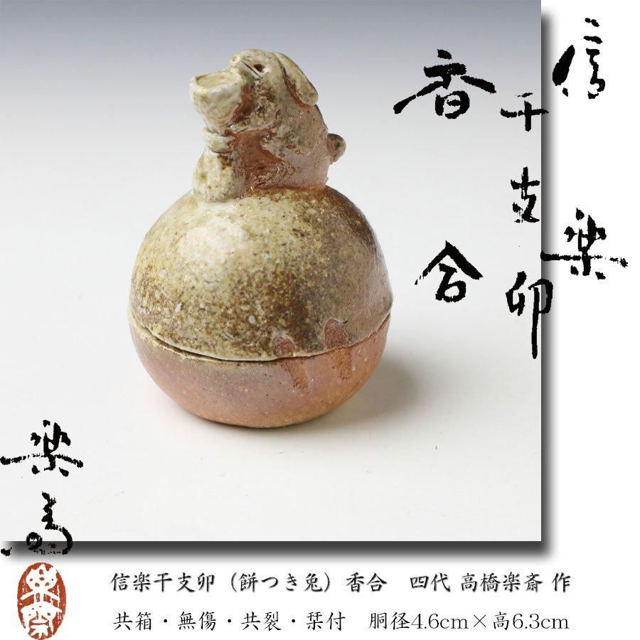 茶道具 琴浦窯 和田桐山造 香合 うさぎ 卯 共箱（和田桐山造