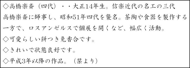 信楽干支卯（餅つき兔）香合 四代 高橋楽斎 作