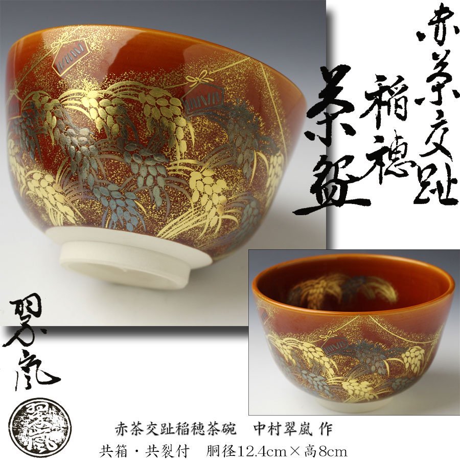 中村翠嵐 作 浅葱交趾 鱗鶴文 天目茶碗 茶道具 ショップ