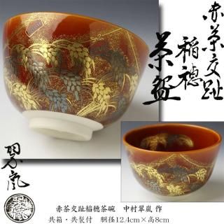 凛】 ☆京焼 村田亀水 御本手 透彫 涼炉 煎茶道具