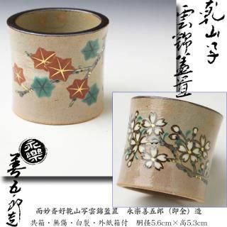 而妙斎好乾山写雲錦蓋置 永楽善五郎(即全)造 而妙斎好乾山写雲錦蓋置 永楽善五郎(即全)造