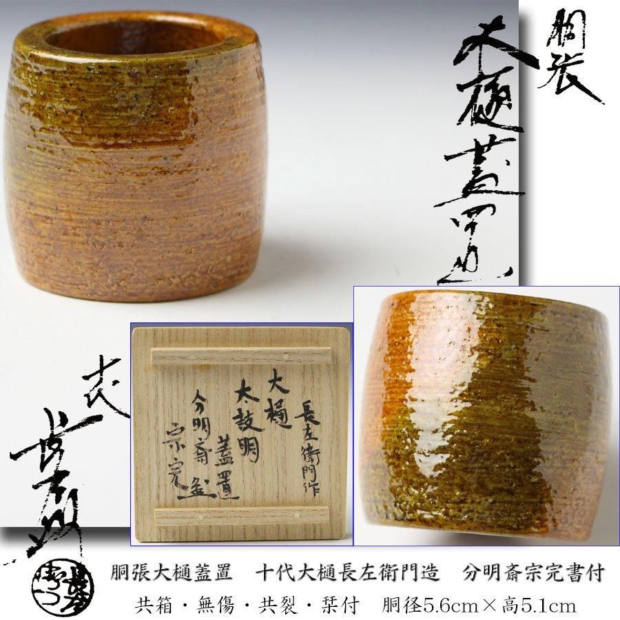 胴張大樋蓋置 十代大樋長左衛門造 分明斎宗完書付 ※文化勲章・十 胴張大樋蓋置 十代大樋長左衛門造 分明斎宗完書付 ※文化勲章・十