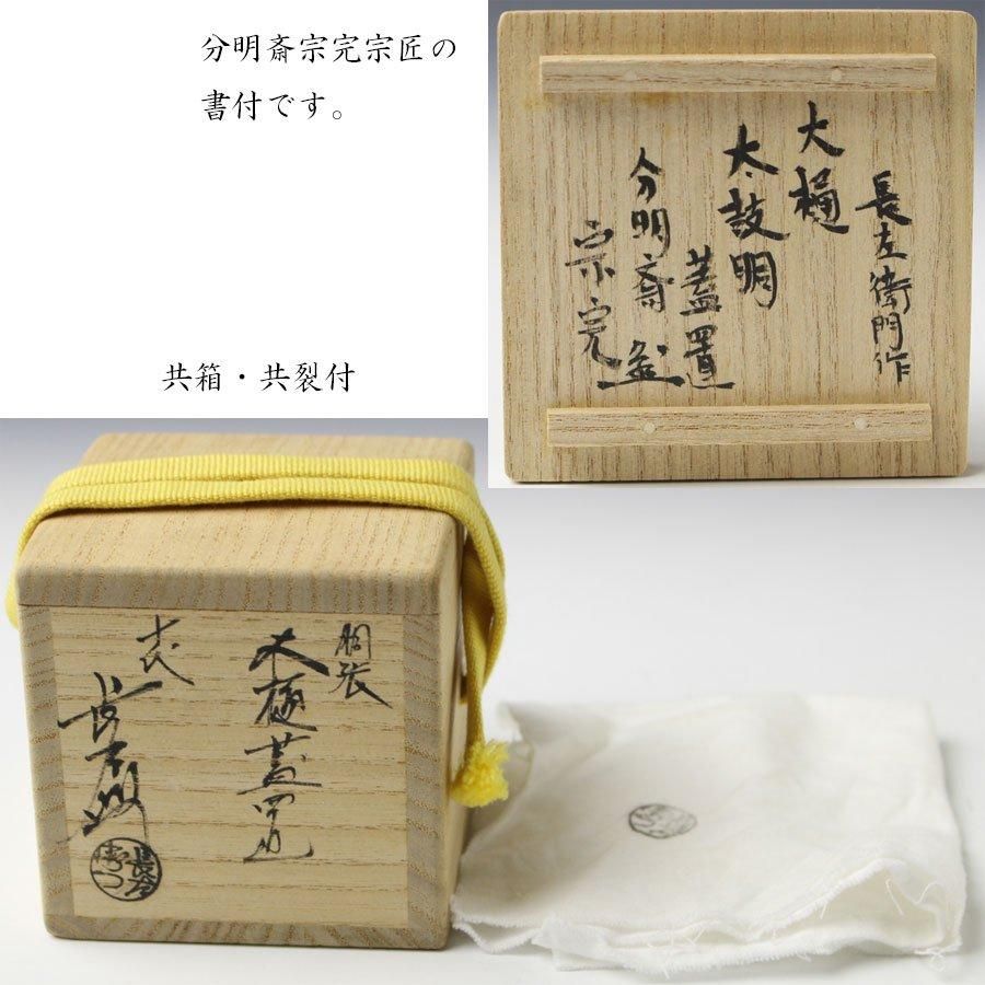 胴張大樋蓋置 十代大樋長左衛門造 分明斎宗完書付 ※文化勲章・十 胴張大樋蓋置 十代大樋長左衛門造 分明斎宗完書付 ※文化勲章・十