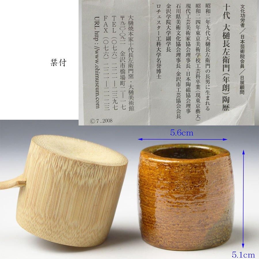 胴張大樋蓋置 十代大樋長左衛門造 分明斎宗完書付 ※文化勲章・十 胴張大樋蓋置 十代大樋長左衛門造 分明斎宗完書付 ※文化勲章・十
