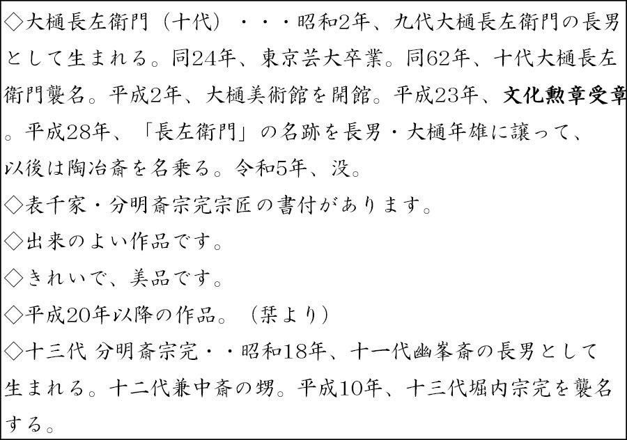 楽吉左衛門七代 長入 茶碗【夕風】／堀内家五代 堀内宗完 不識斎 書付／仕覆 茶道具 楽吉左衛門 黒楽茶碗 堀内流五世 不識斎極め箱 D R5963
