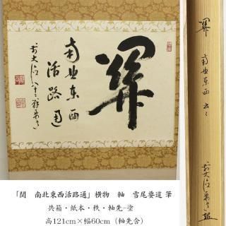 真筆】茶掛け 明歴々露堂々◇東福寺 塔頭 同聚院 西部文浄 億劫