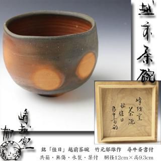 茶道具 岩倉窯 岩倉山如是庵 雪月花茶碗 抹茶茶碗 きつ 茶道具 岩倉窯 岩倉山如是庵 雪月花茶碗 抹茶茶碗 きつ