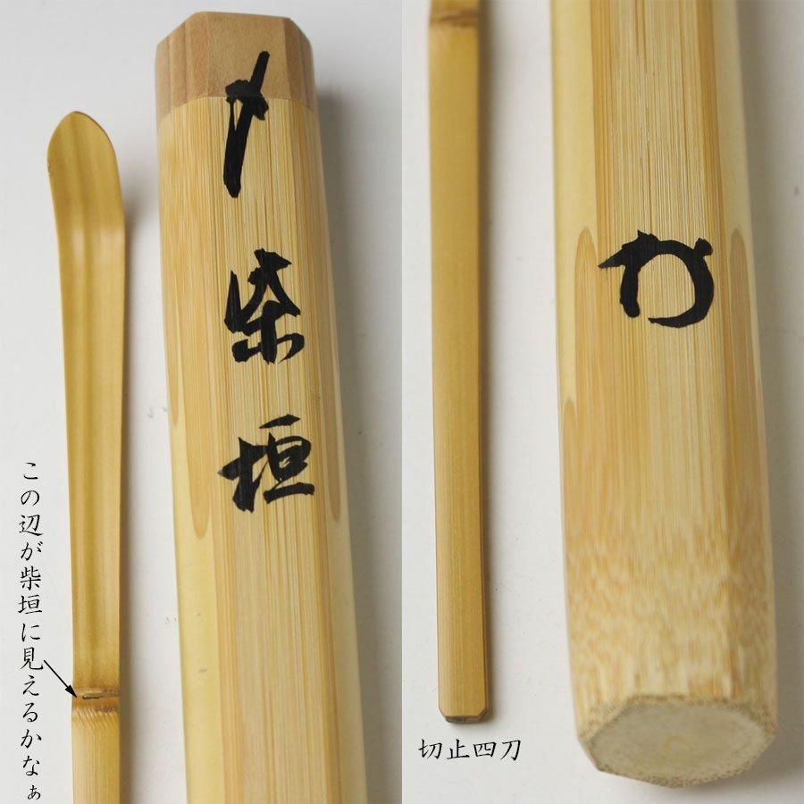 銘「柴垣」茶杓 梶浦逸外書付 下削-黒田宗傳作