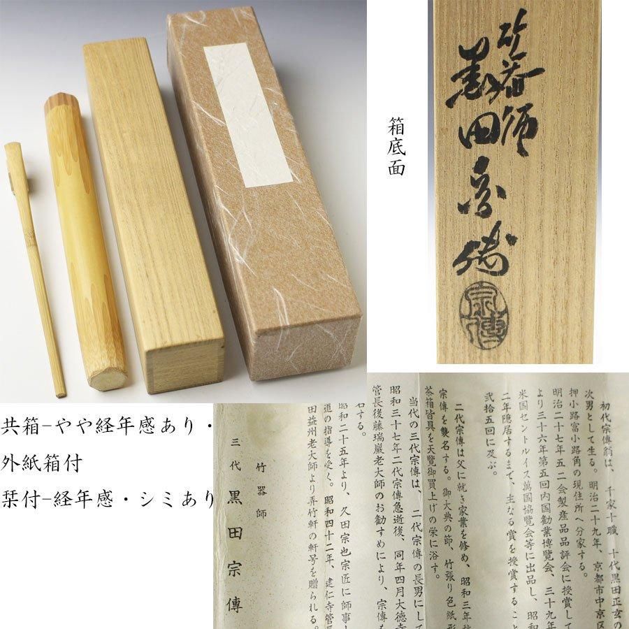 【茶道具】　茶杓　妙心寺　梶浦逸外　銘　末広 妙心寺 梶浦逸外 残雪 茶杓 黒田宗伝 | 中信木村美術店