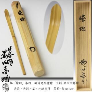 茶杓 -茶道具- 【古美術・茶道具 改野商店】 茶杓 -茶道具- 【古美術・茶道具 改野商店】