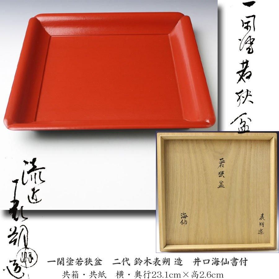 a581 配さ 千菓子盆 溜一閑塗 鈴木表朔 五角 茶道 古物
