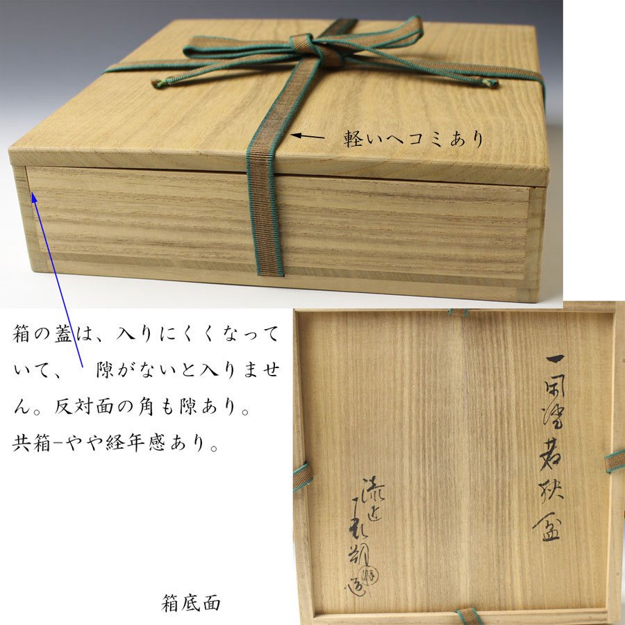 一閑塗若狭盆 二代 鈴木表朔 造 井口海仙書付 ※菓子器・茶入盆