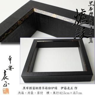 茶道具 炉縁 唐草蒔絵 無垢材 摺漆 透漆 易しく 茶道具 炉縁 唐草蒔絵 無垢材 摺漆 透漆 易しく
