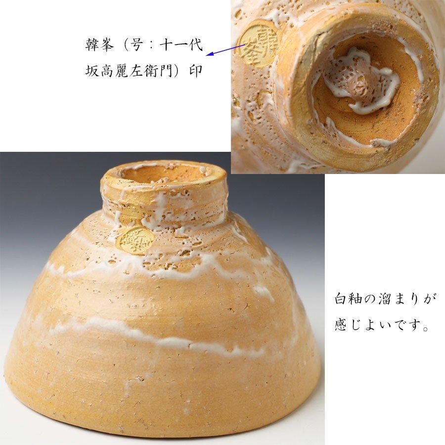 坂高麗左衛門 12代 ☆ 清水公照：絵文字 ☆ 萩焼茶碗 ☆ 共